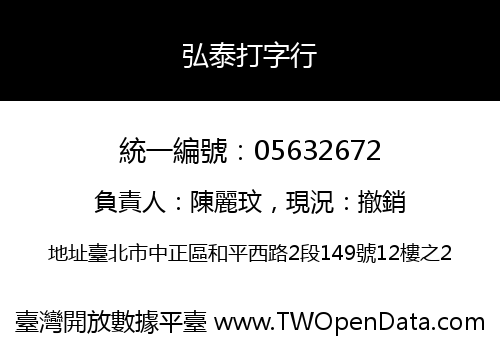 弘泰打字行