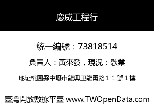 慶威工程行