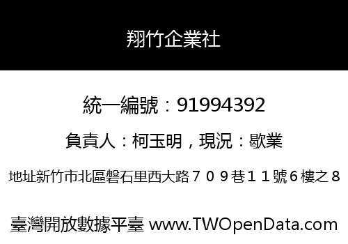 翔竹企業社