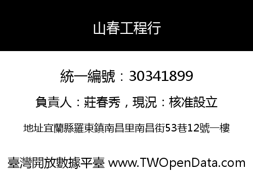 山春工程行