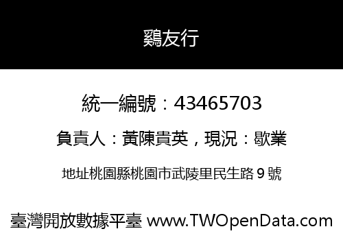 鷄友行