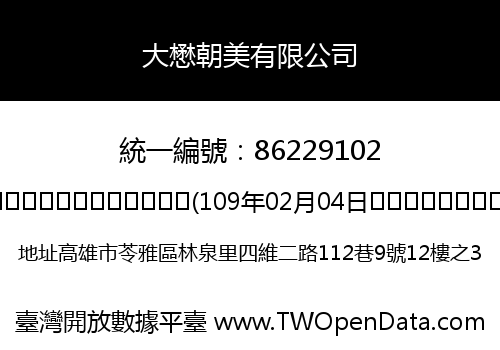 大懋朝美有限公司
