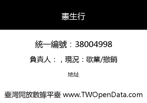 憲生行