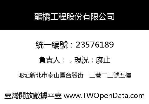 龍橋工程股份有限公司
