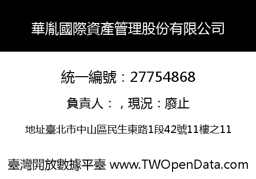 華胤國際資產管理股份有限公司