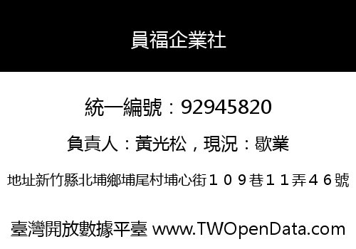 員福企業社
