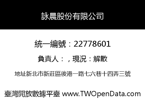 詠晨股份有限公司
