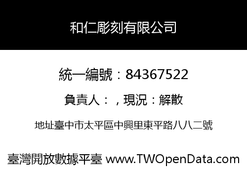 和仁彫刻有限公司