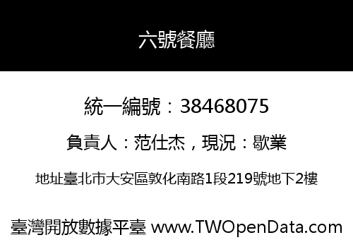 六號餐廳