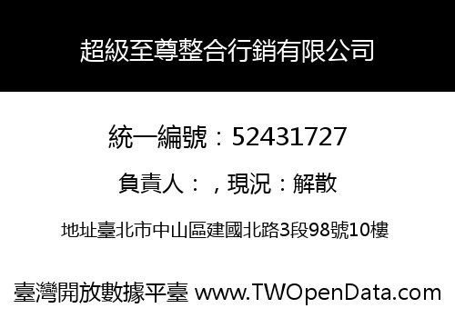 超級至尊整合行銷有限公司