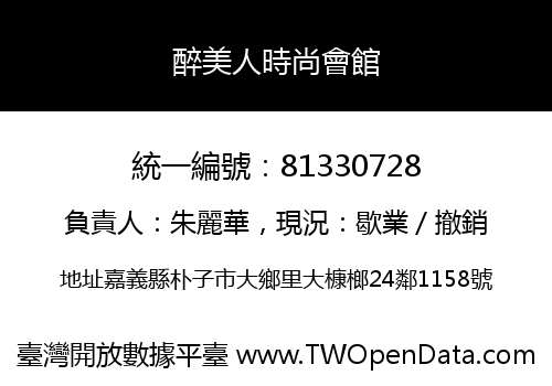 醉美人時尚會館