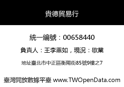貴德貿易行