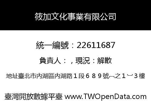 筱加文化事業有限公司