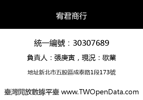 宥君商行