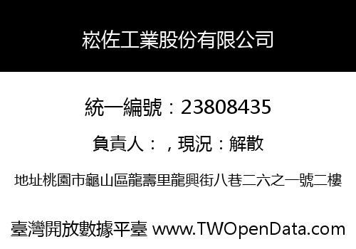 崧佐工業股份有限公司