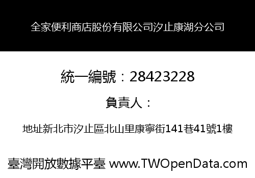 全家便利商店股份有限公司汐止康湖分公司