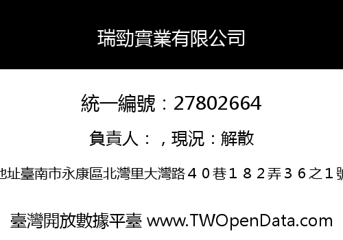 瑞勁實業有限公司