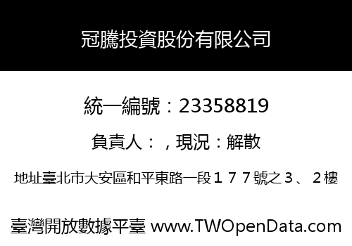 冠騰投資股份有限公司