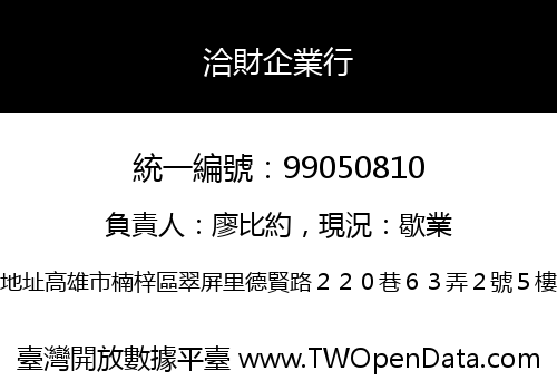 洽財企業行
