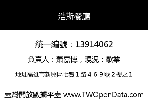 浩斯餐廳