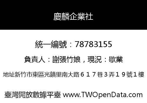 慶麟企業社