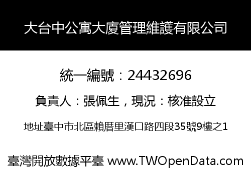 大台中公寓大廈管理維護有限公司