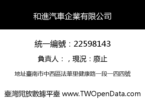 和進汽車企業有限公司