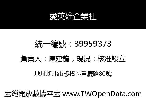 愛英雄企業社