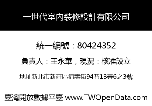 一世代室內裝修設計有限公司