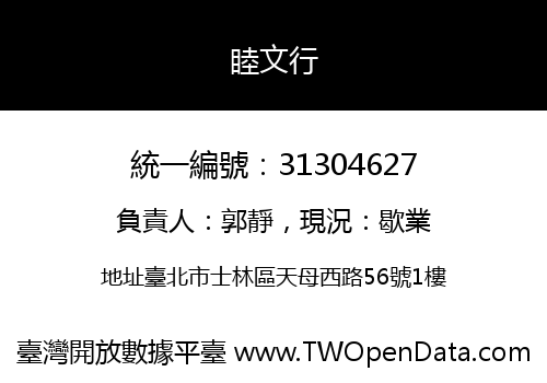 睦文行