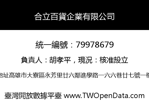 合立百貨企業有限公司