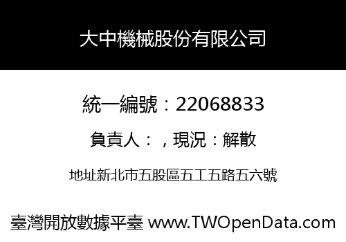 大中機械股份有限公司