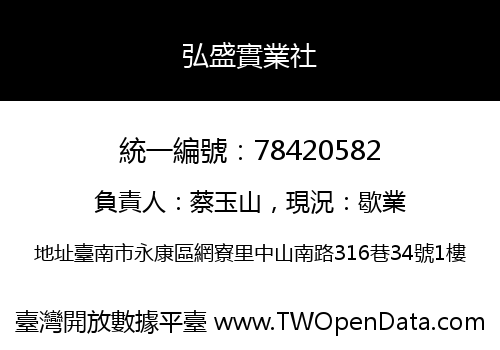 弘盛實業社
