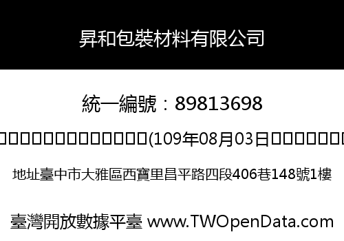 昇和包裝材料有限公司