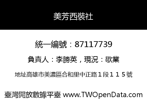 美芳西裝社