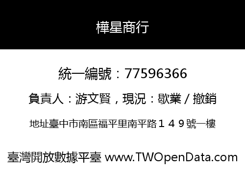 樺星商行
