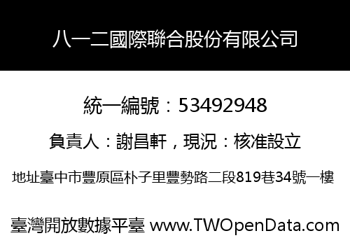 八一二國際聯合股份有限公司
