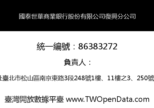 國泰世華商業銀行股份有限公司復興分公司
