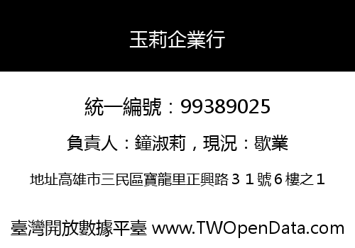 玉莉企業行