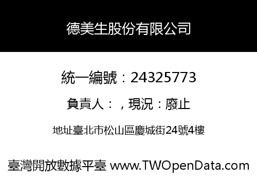 德美生股份有限公司