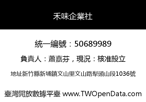 禾味企業社