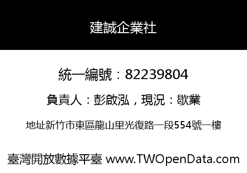 建誠企業社