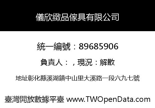 儀欣緻品傢具有限公司