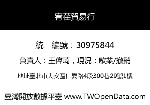 宥荏貿易行