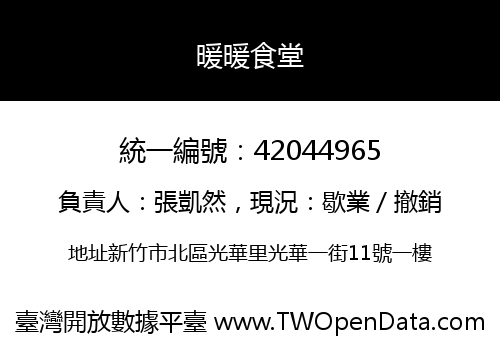 暖暖食堂