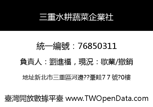 三重水耕蔬菜企業社