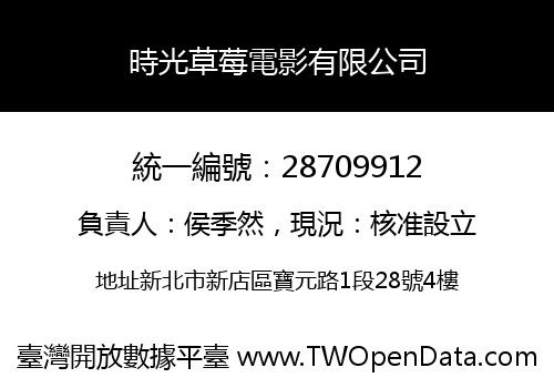 時光草莓電影有限公司