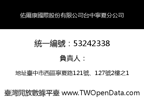 佑爾康國際股份有限公司台中寧夏分公司