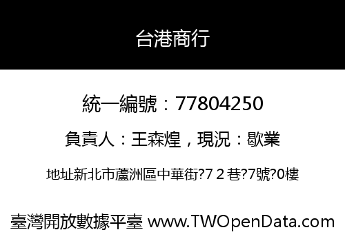台港商行