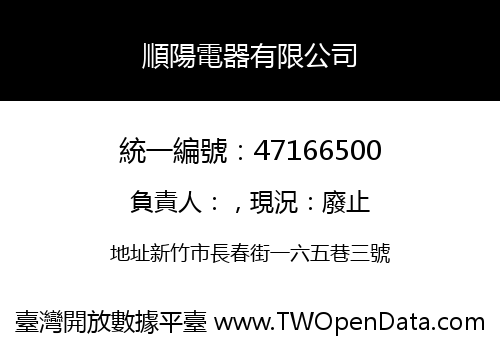 順陽電器有限公司